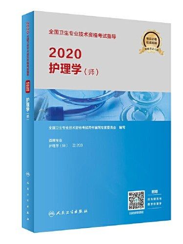 2020全國衛生專業技術資格考試指導·護理學（師）