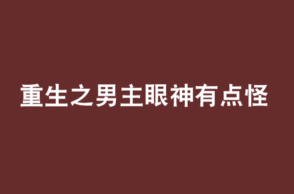 重生之男主眼神有點怪