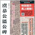 虞中南臨歐陽詢楷書選：虞恭公溫公碑