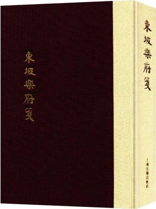 東坡樂府箋(2016年上海古籍出版社出版的圖書)