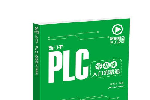 微視頻學工控系列西門子plc零基礎入門到精通