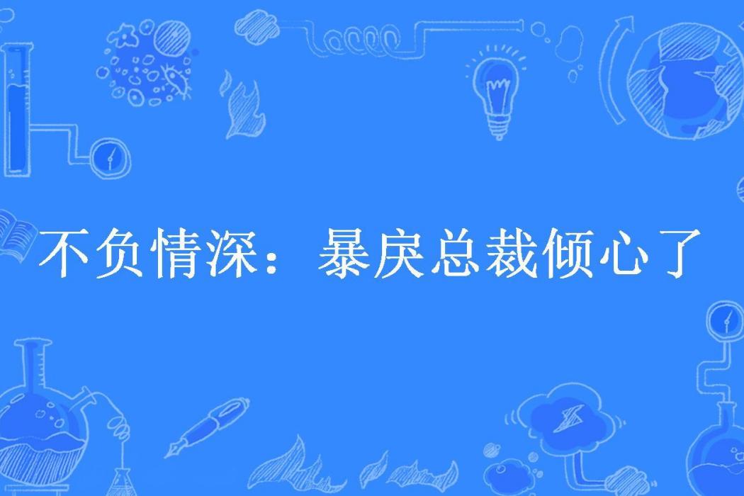 不負情深：暴戾總裁傾心了