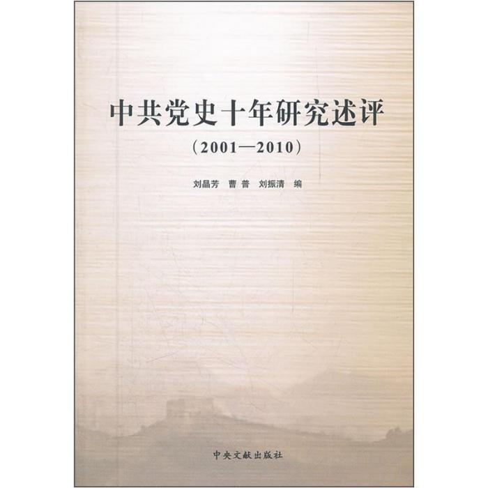 中共黨史十年研究述評(2001-2010)