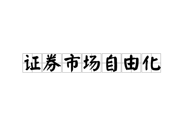 證券市場自由化