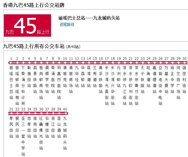 香港公交九巴45路