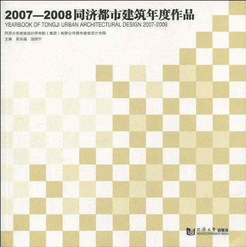 2007-2008同濟都市建築年度作品