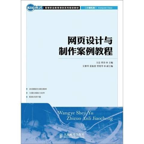 網頁設計與製作案例教程(2012年人民郵電出版社出版的圖書)