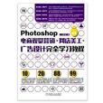 Photoshop電商視覺行銷·網店美工·廣告設計完全學習教程