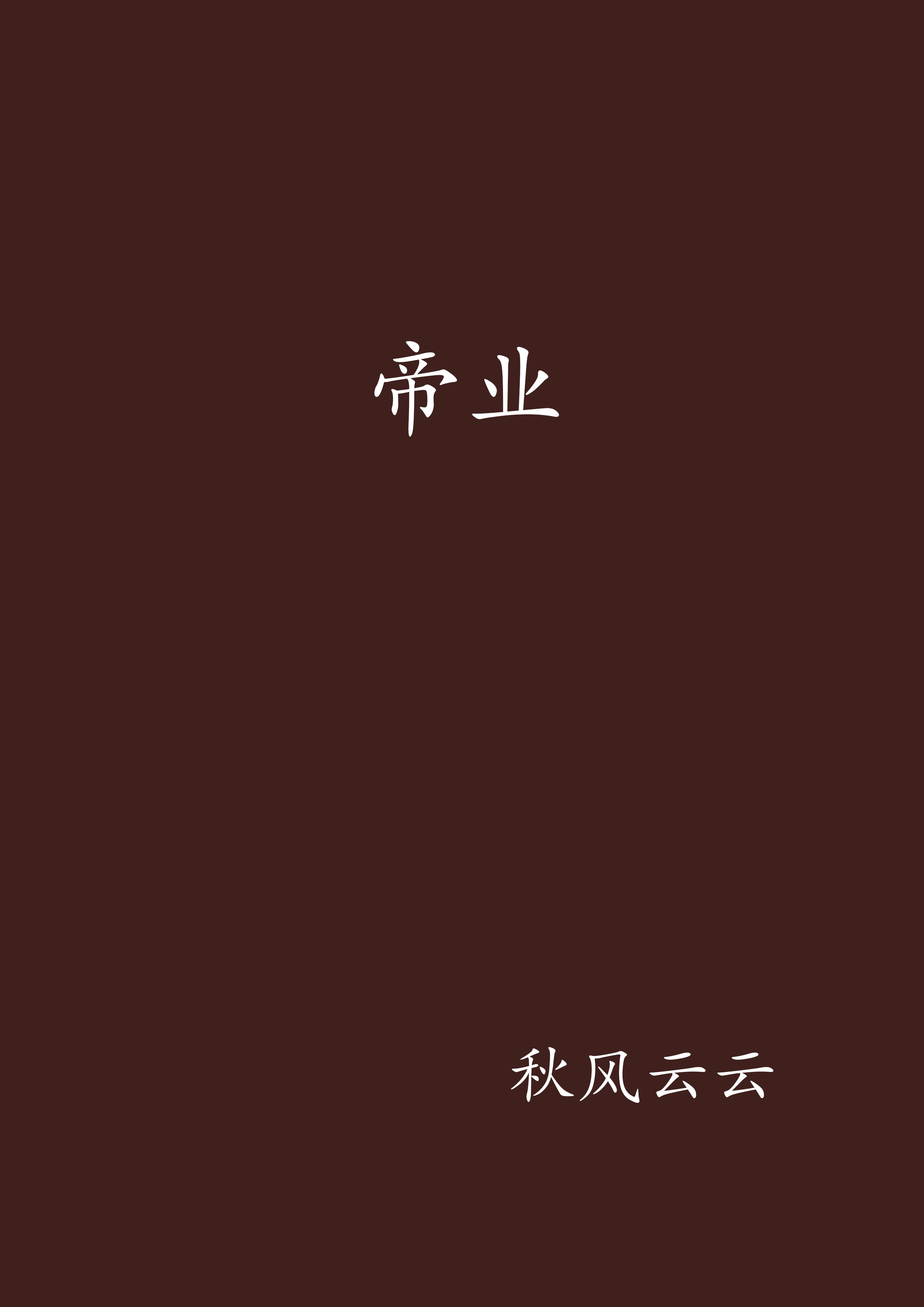 帝業(（網路小說）)