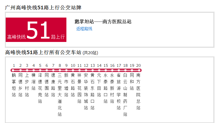 廣州公交高峰快線51路