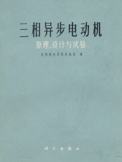 三相異步電動機 : 原理、設計與試驗