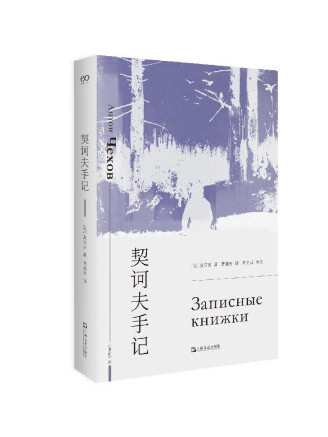 契訶夫手記(2022年上海文藝出版社出版的圖書)