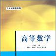 高等數學(宋新芳、胡效華、張旭紅、劉清華編著書籍)