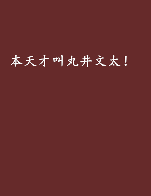 本天才叫丸井文太！