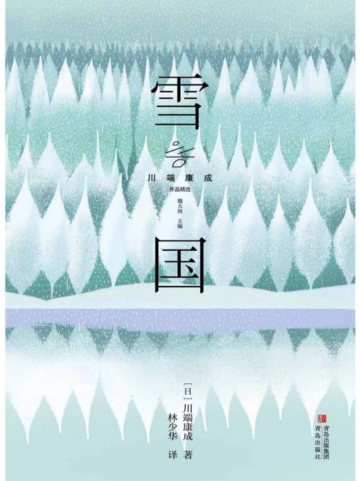 雪國(2023年青島出版社出版的圖書)