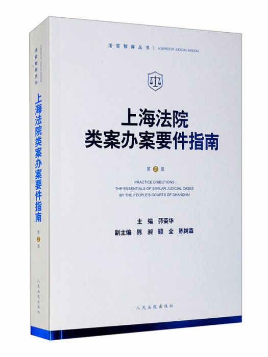 上海法院類案辦案要件指南（第2冊）