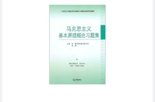 馬克思主義基本原理概論習題集