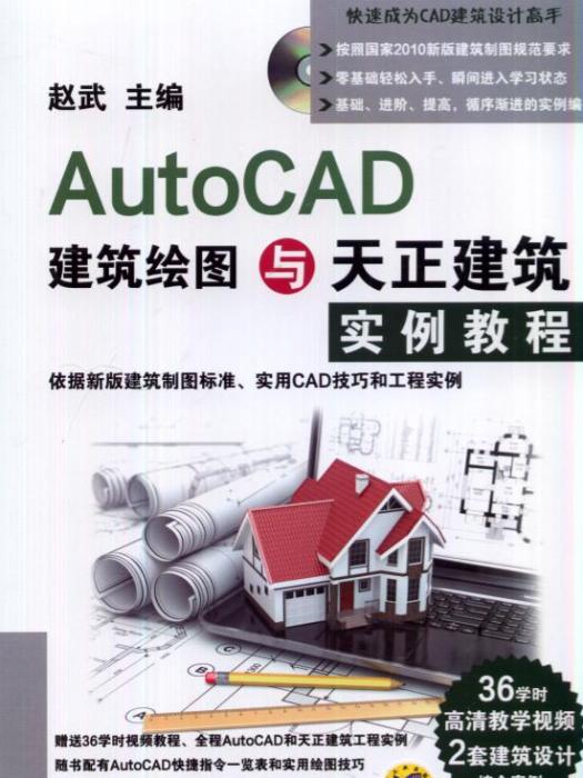 AutoCAD建築繪圖與天正建築實例教程