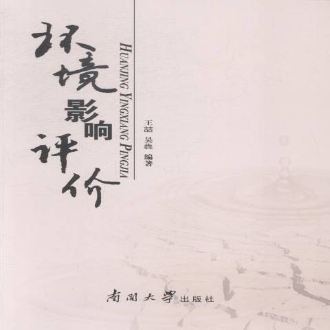 環境影響評價(2014年南開大學出版社出版的圖書)