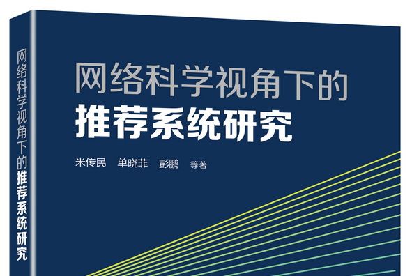 網路科學視角下的推薦系統研究