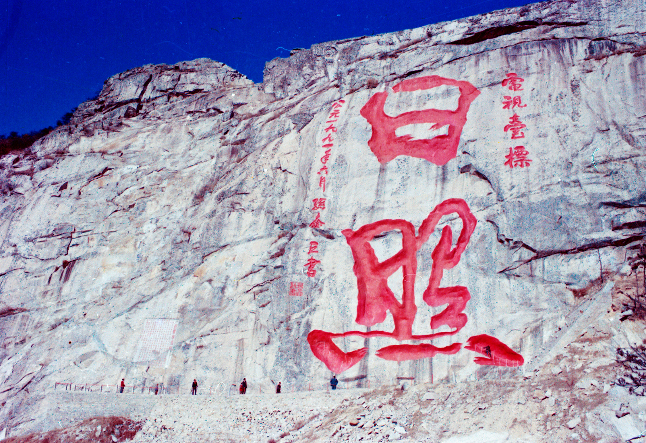 日照河山摩崖石刻