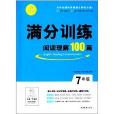 開心英語·滿分訓練：閱讀理解100篇