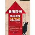 看錶炒股：如何讀懂年報、中報、季報的財務陷阱