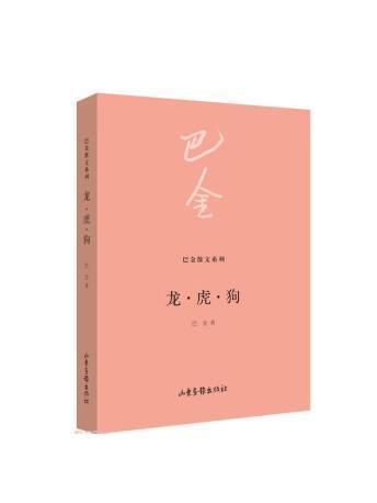 龍虎狗(2023年山東畫報出版社出版的圖書)