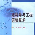 水質科學與技術專業