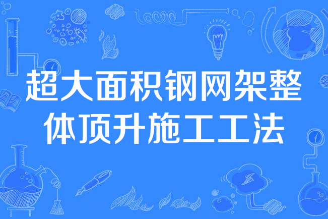 超大面積鋼網架整體頂升施工工法