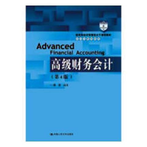 高級財務會計(2018年中國人民大學出版社出版的圖書)