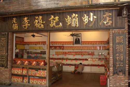 “李禧記”磞砂店