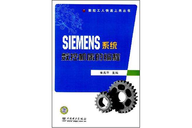 SIEMENS系統數控工具機的編程