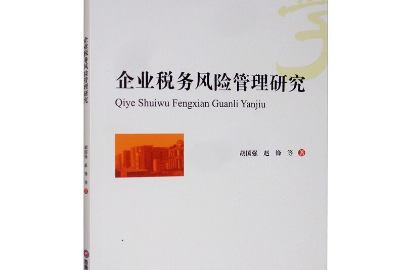 企業稅務風險管理研究