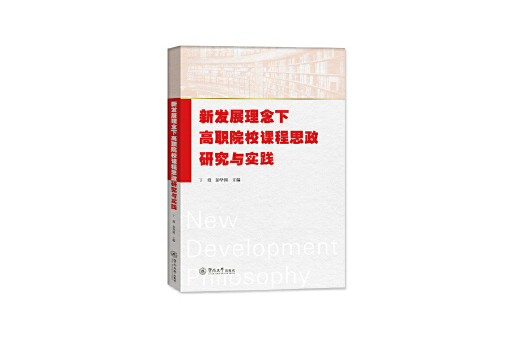 新發展理念下高職院校課程思政研究與實踐