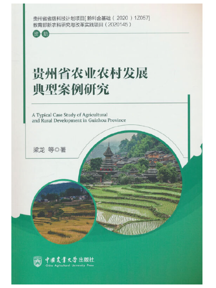 貴州省農業農村發展典型案例研究