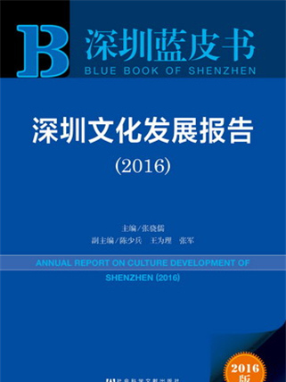 深圳藍皮書：深圳文化發展報告(2016)