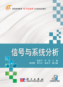 信號與系統分析(2011年人民郵電出版社出版書籍)