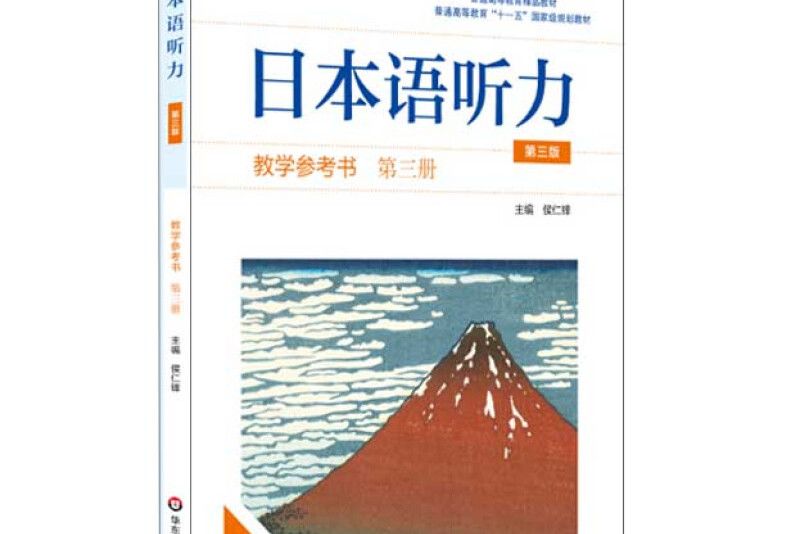 日本語聽力教學參考書·第三冊（第三版）