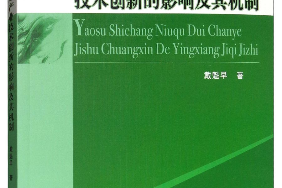 要素市場扭曲對產業技術創新的影響及其機制研究