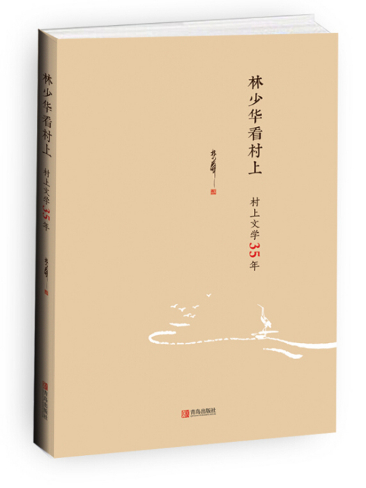 林少華看村上(2015年12月1日青島出版社出版的圖書)