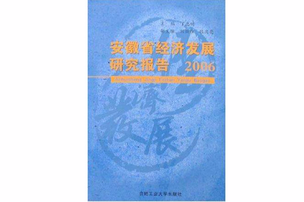 安徽省經濟發展研究報告2006