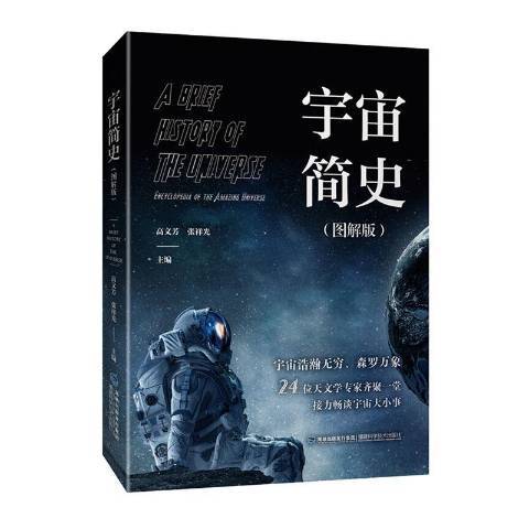 宇宙簡史：圖解版