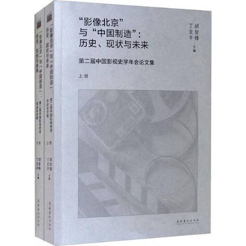 影像北京與中國製造--歷史現狀與未來