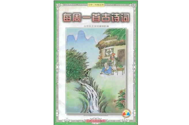 每周一首古詩詞（國小2年級適用） （平裝）