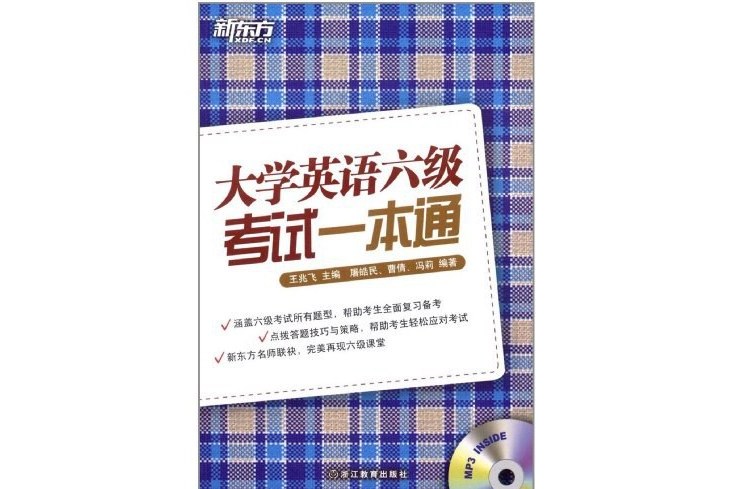 大學英語六級考試一本通