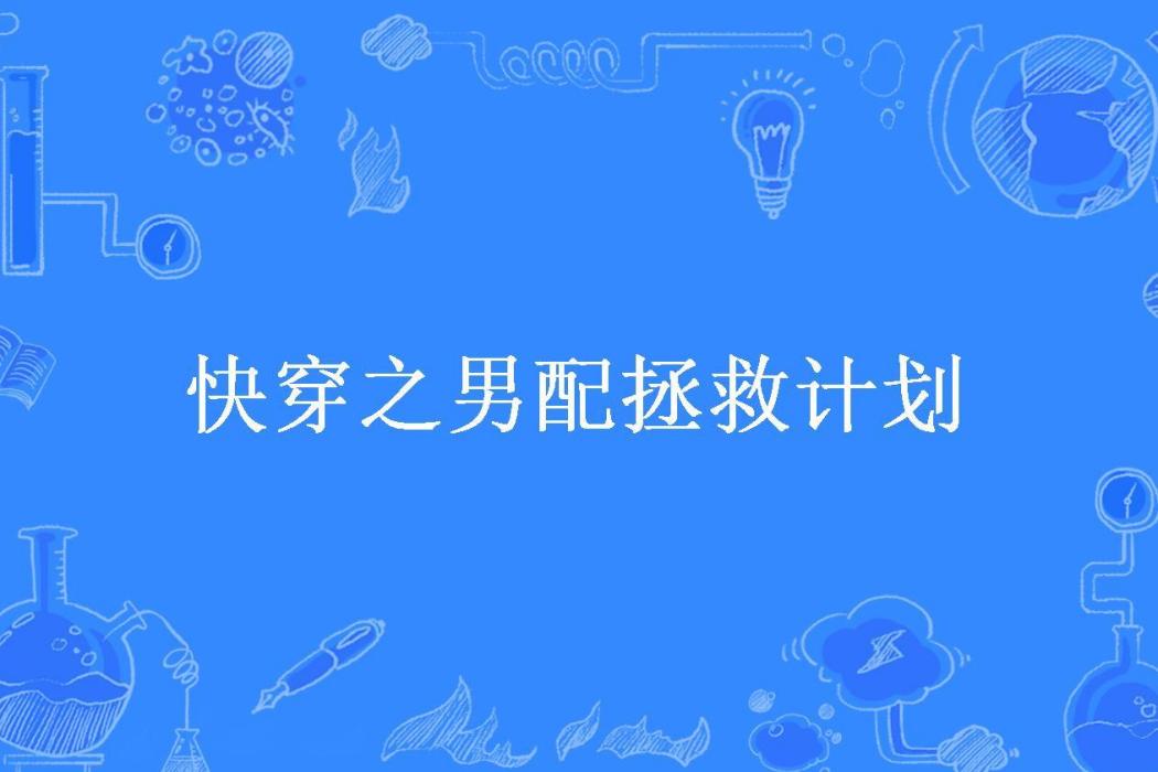 快穿之男配拯救計畫(紫靈浠所著小說)