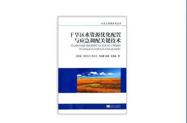 乾旱區水資源最佳化配置與應急調配關鍵技術