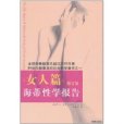 海蒂性學報告：女人篇(海蒂性學報告： 女人篇（修訂版）)