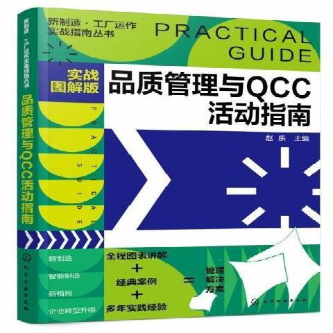 品質管理與QCC活動指南